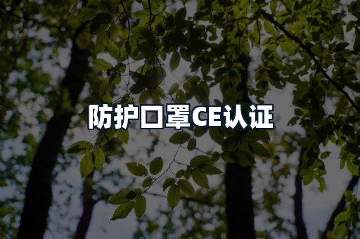 防护口罩CE认证