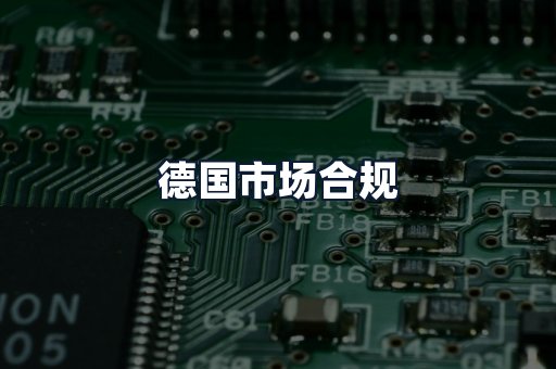 德国市场合规