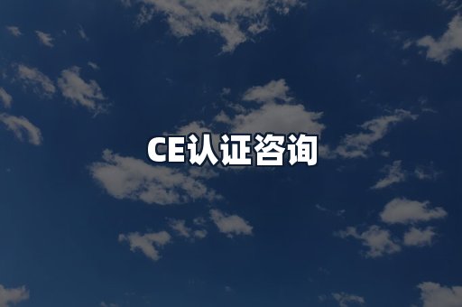 CE认证咨询